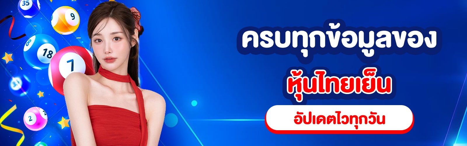 หวยหุ้นไทยเย็น