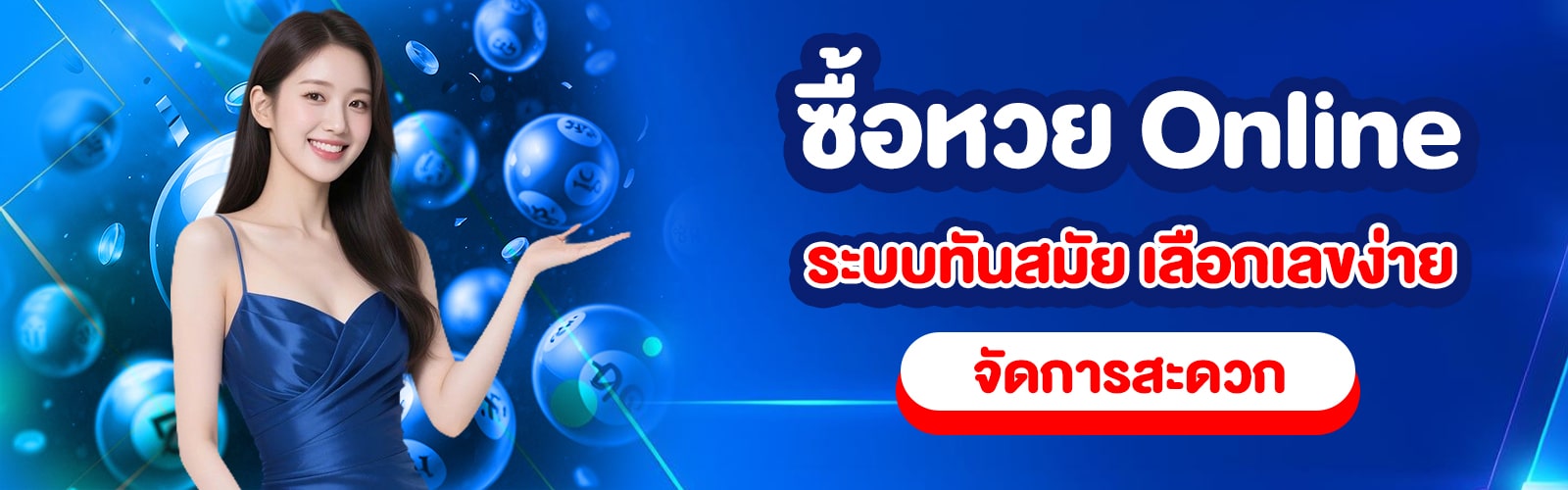 ซื้อหวย Online