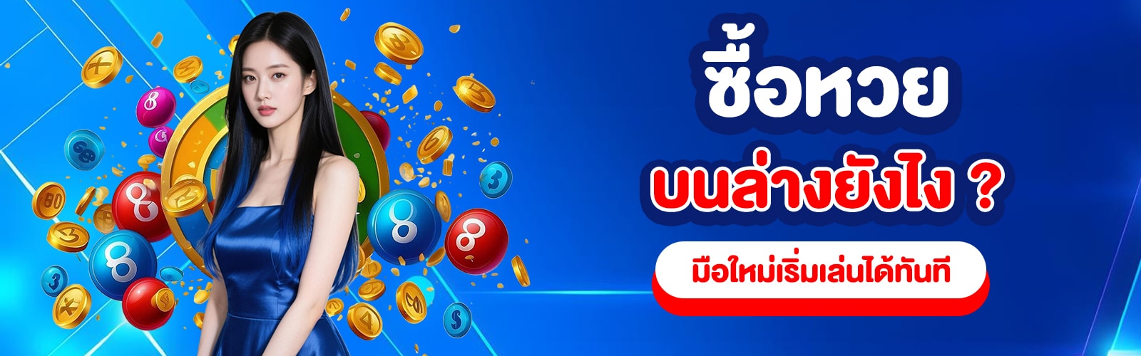 ซื้อเลขบนล่าง