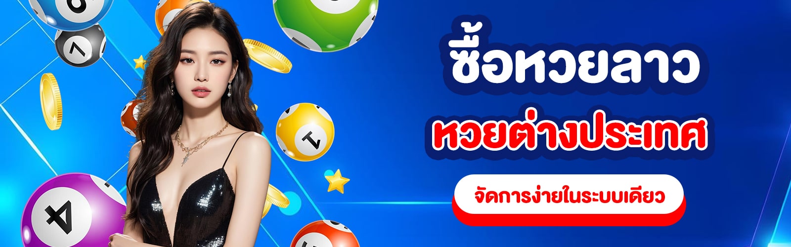 ซื้อหวย