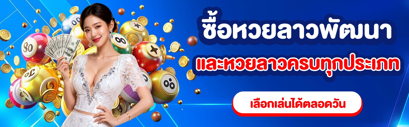 ซื้อหวยลาวพัฒนา