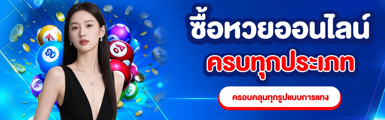 ซื้อหวยออนไลน์