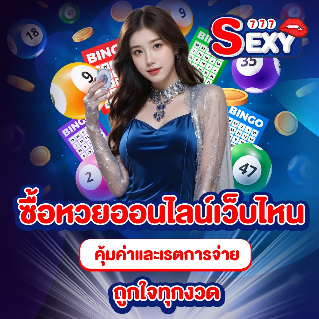 ซื้อหวยออนไลน์เว็บไหน
