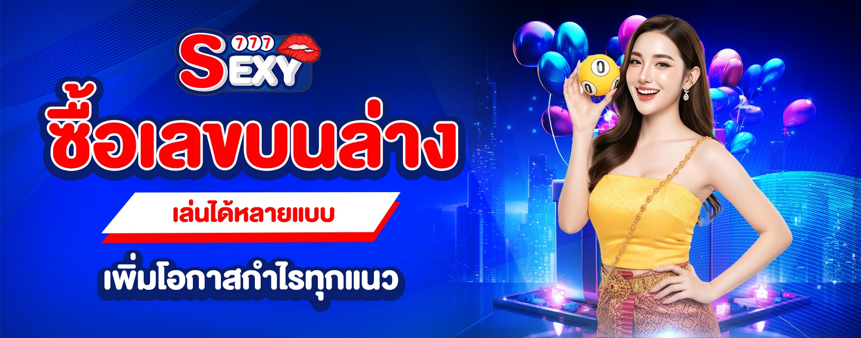 ซื้อเลขบนล่าง