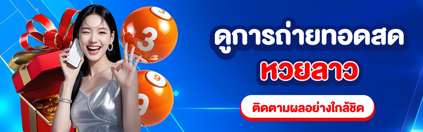ดูการถ่ายทอดสดหวยลาว