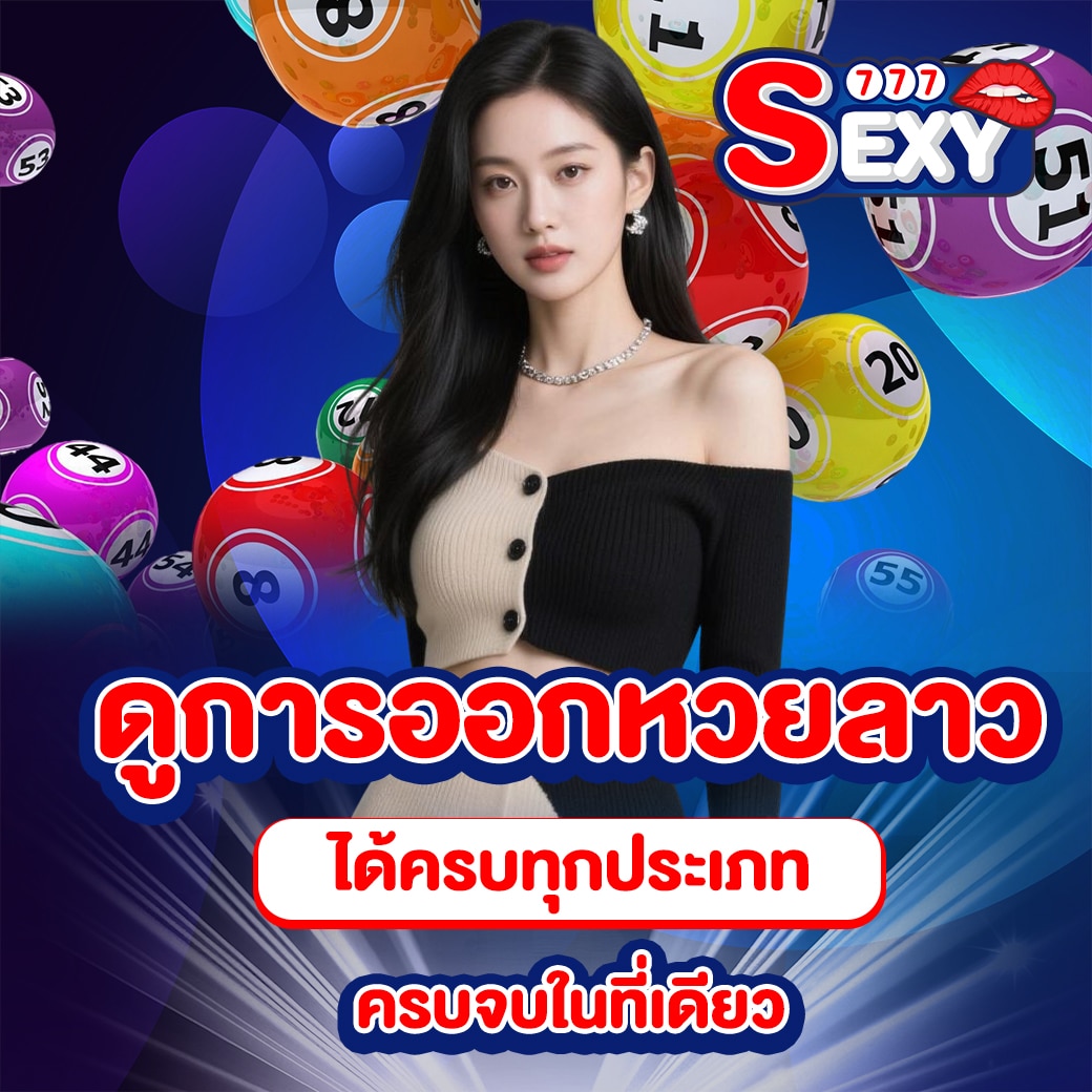 ดูการออกหวยลาว
