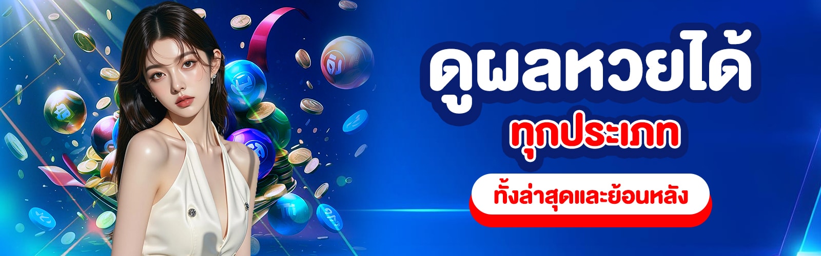 หวยวันนี้ล่าสุด