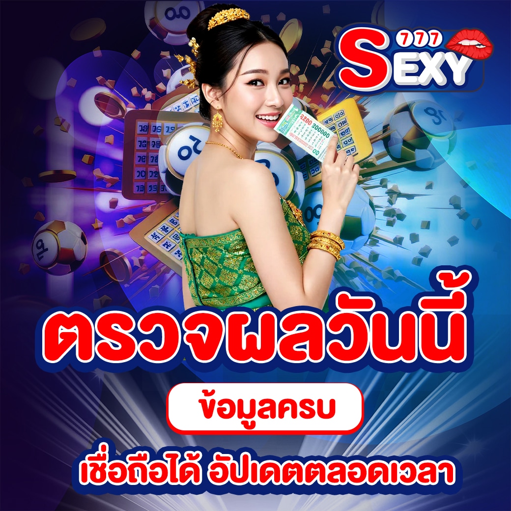 หวยไทยวันนี้
