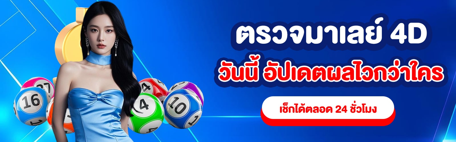 ตรวจมาเลย์ 4D