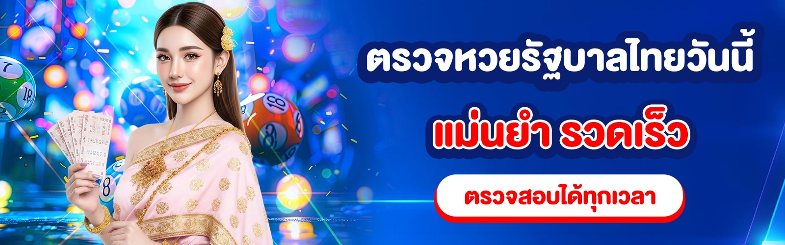 ตรวจหวยรัฐบาลไทยวันนี้