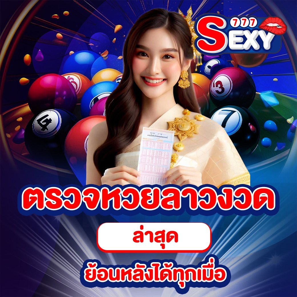 ตรวจหวยลาวงวด