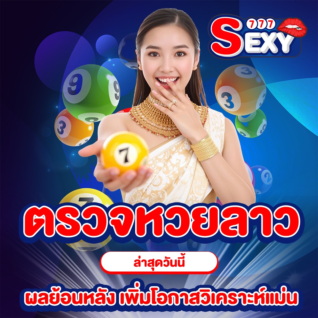 ตรวจหวยลาวล่าสุดวันนี้