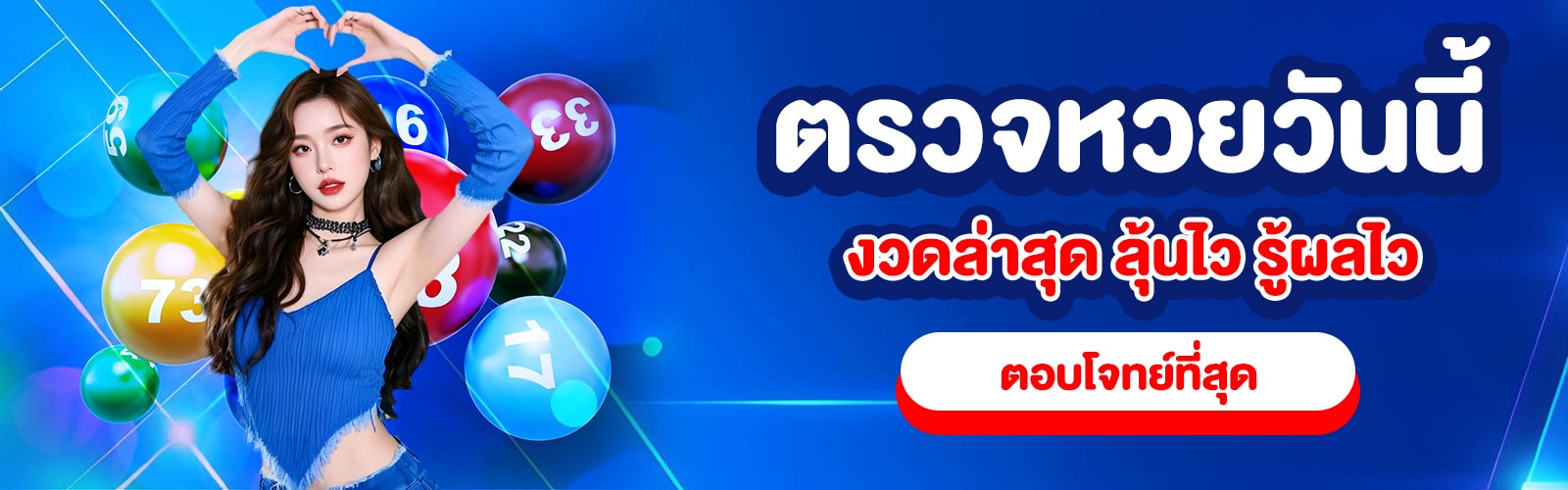 ตรวจหวยวันนี้