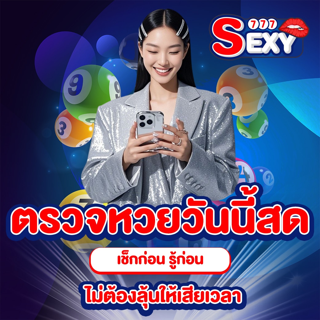 ตรวจหวยวันนี้