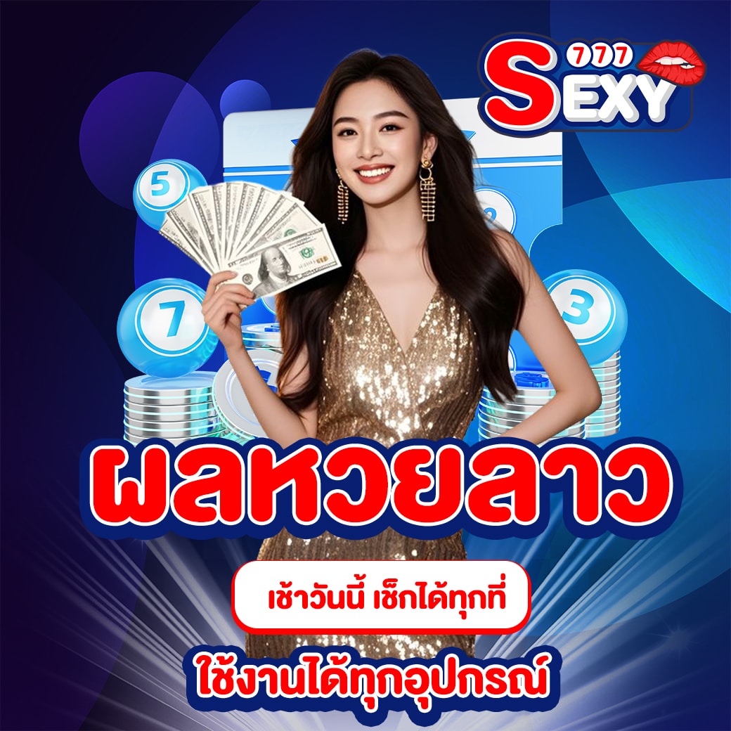หวยลาวเช้าวันนี้