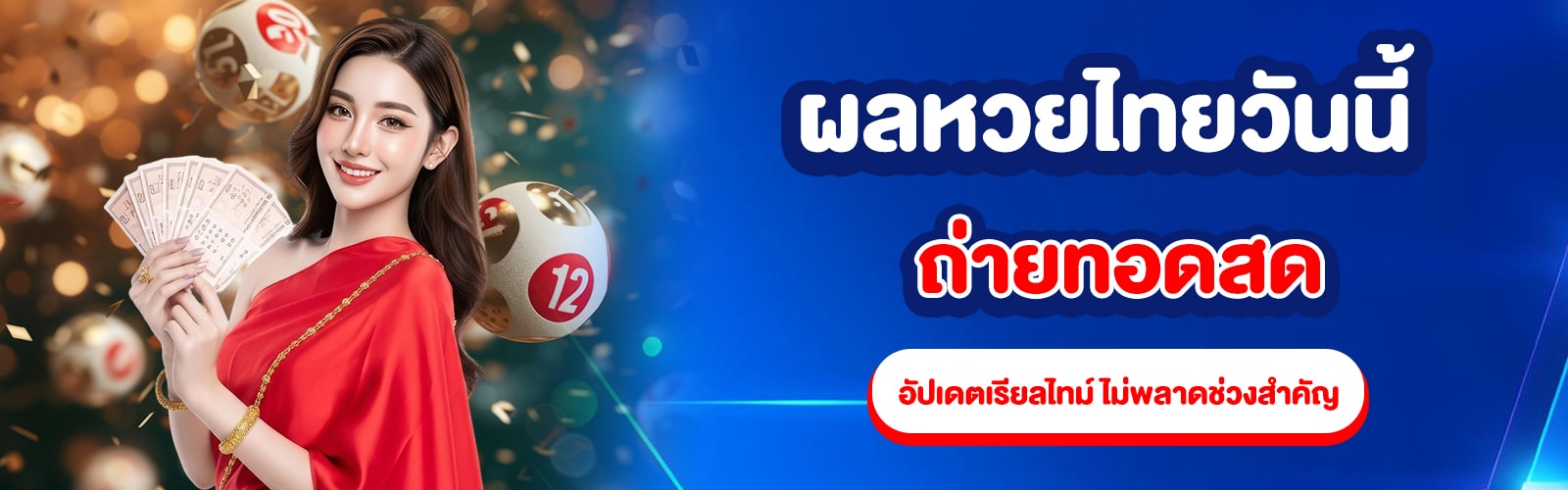 ผลหวยไทยวันนี้ ถ่ายทอดสด