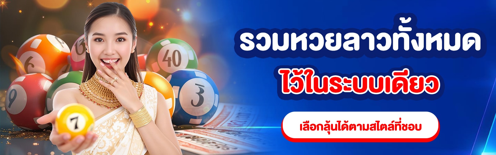 หวยลาวทั้งหมด
