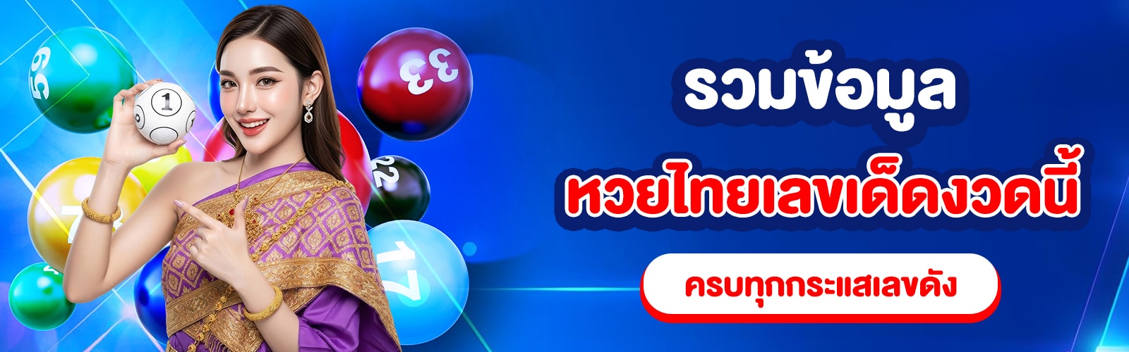 หวยไทยเลขเด็ดงวดนี้