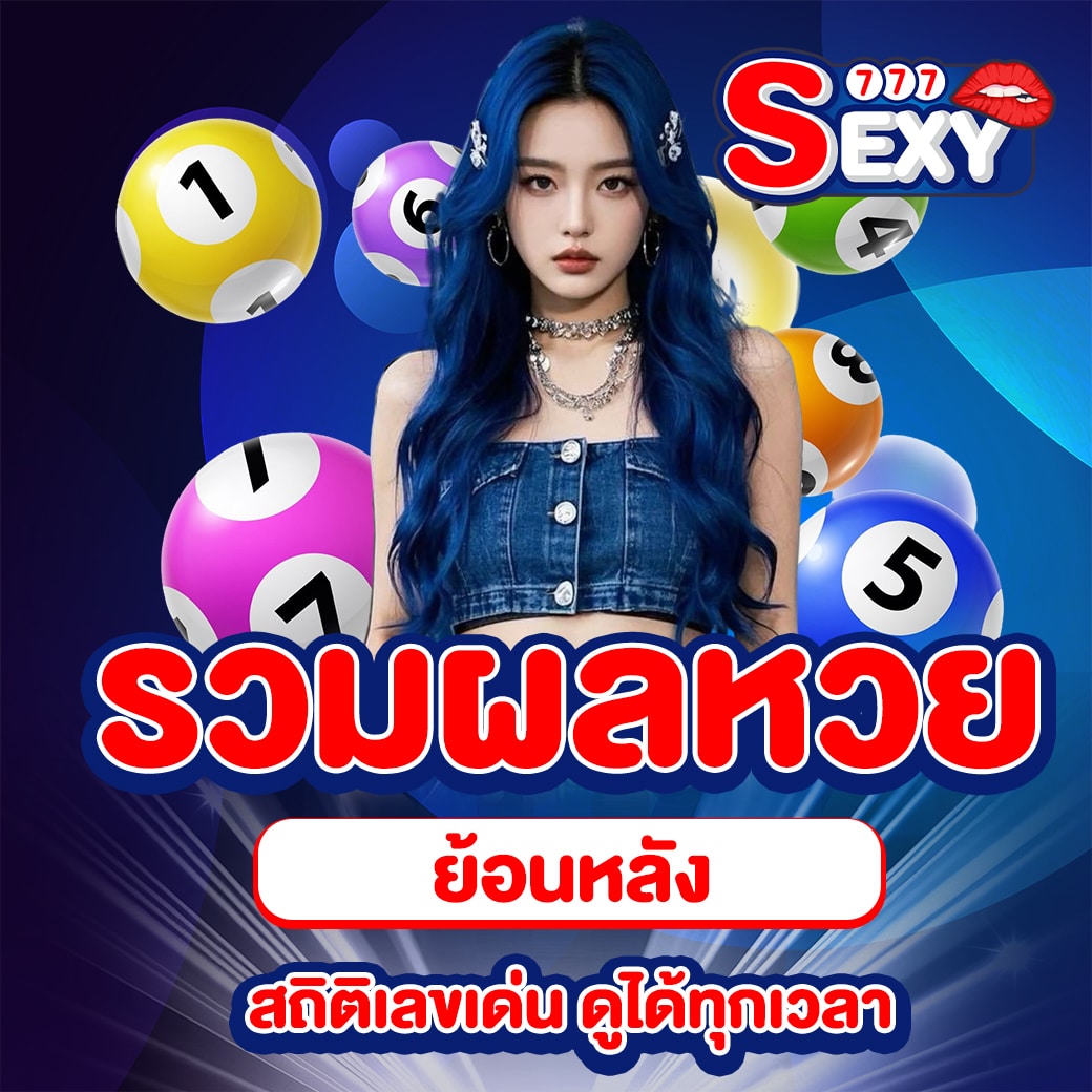 ผลหวยล่าสุด