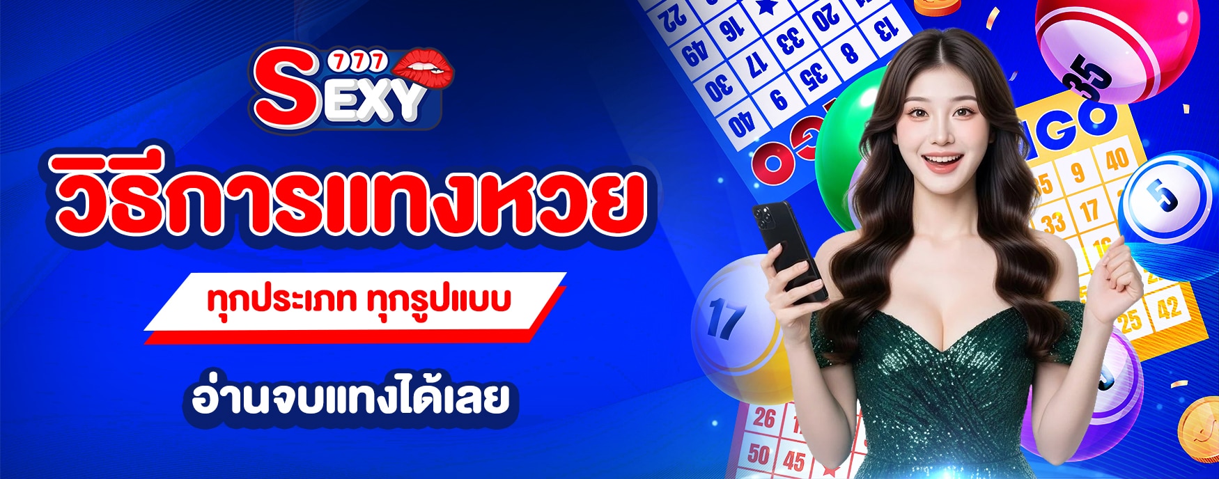 วิธีแทงหวย