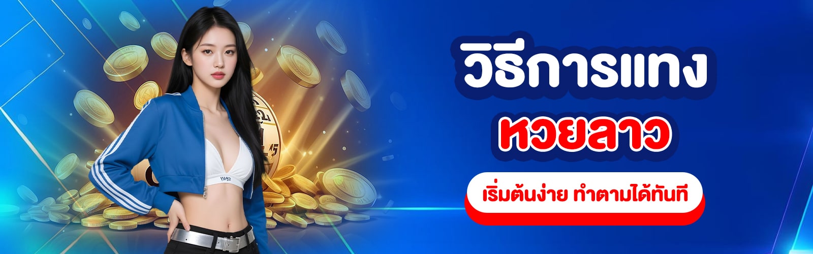 วิธีการแทงหวยลาว