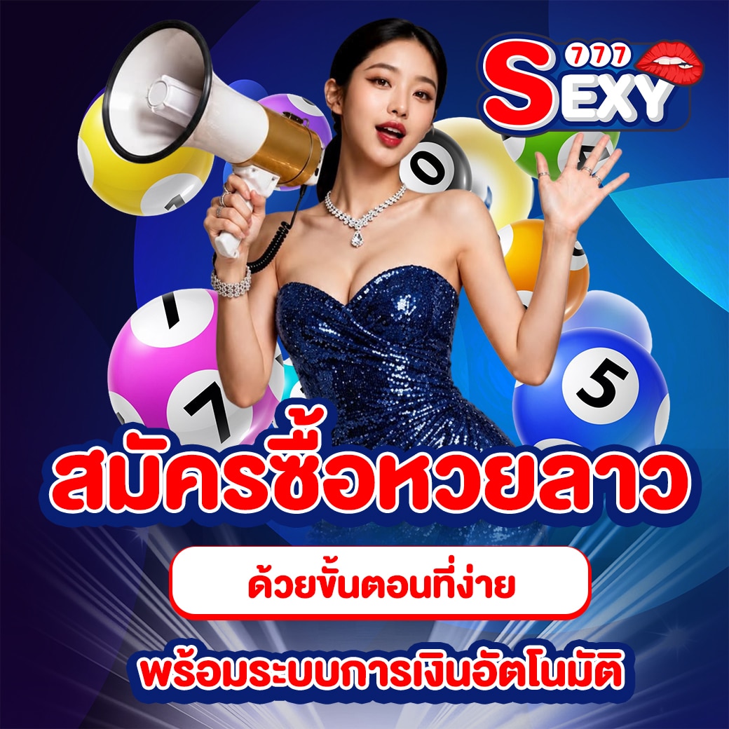 สมัครซื้อหวยลาว