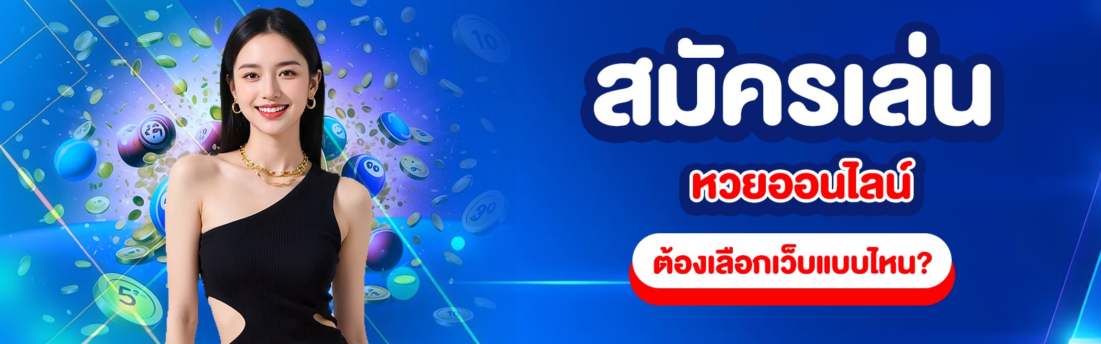 สมัครเล่นหวยออนไลน์