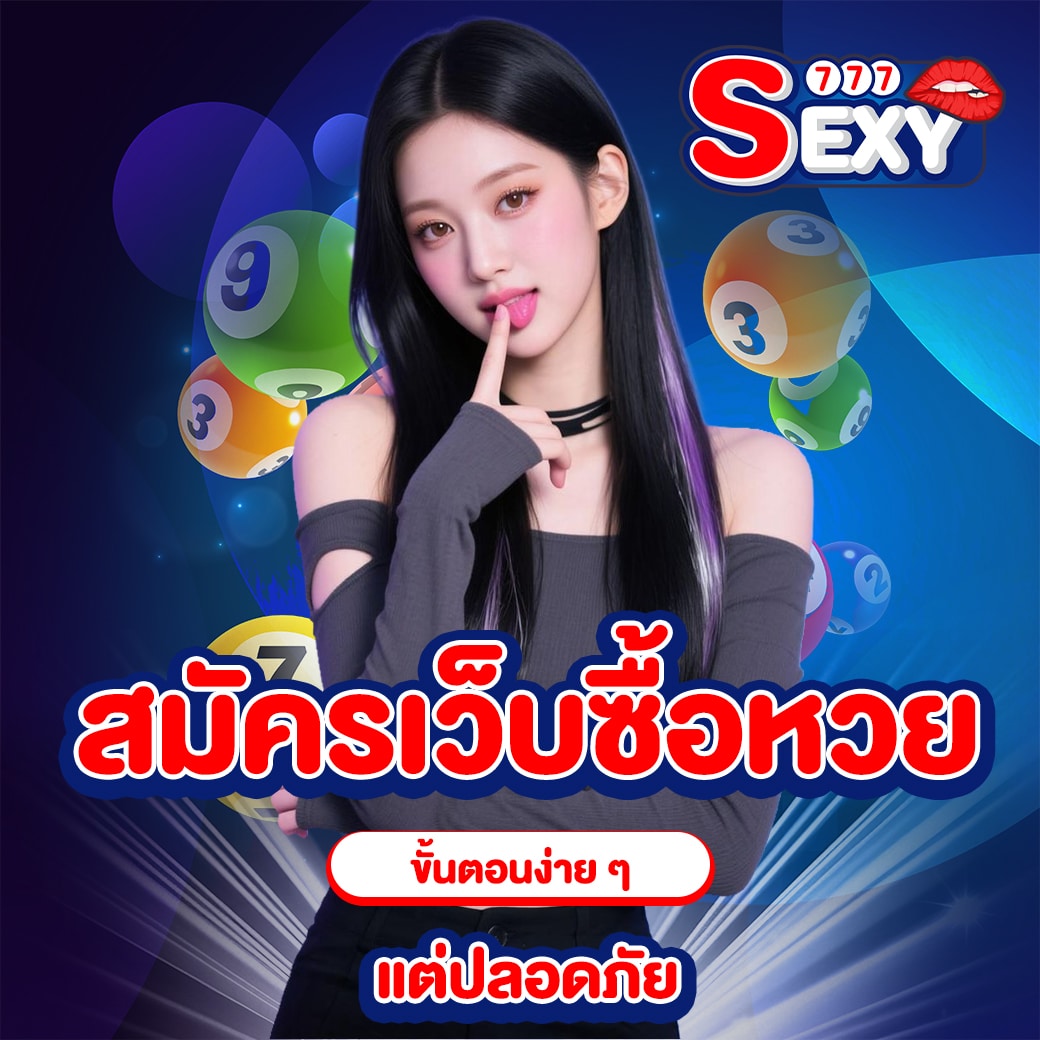 เว็บซื้อหวย