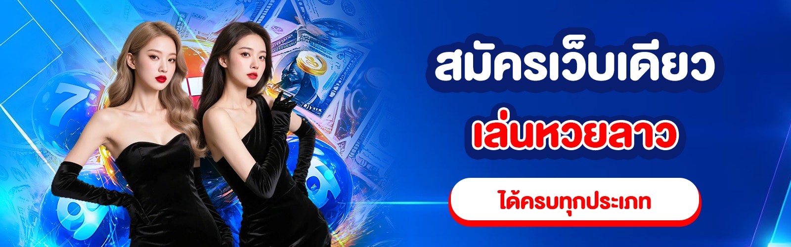 สมัครซื้อหวยลาว