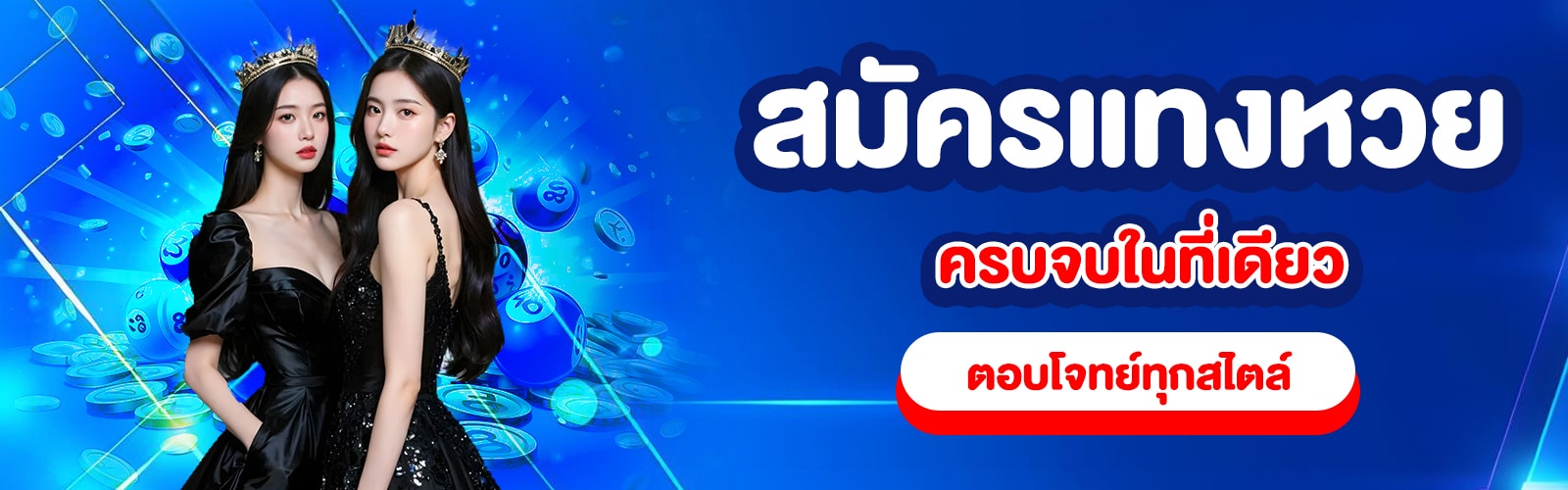 สมัครแทงหวย