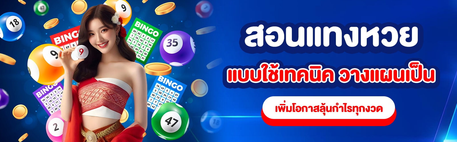 สอนแทงหวย