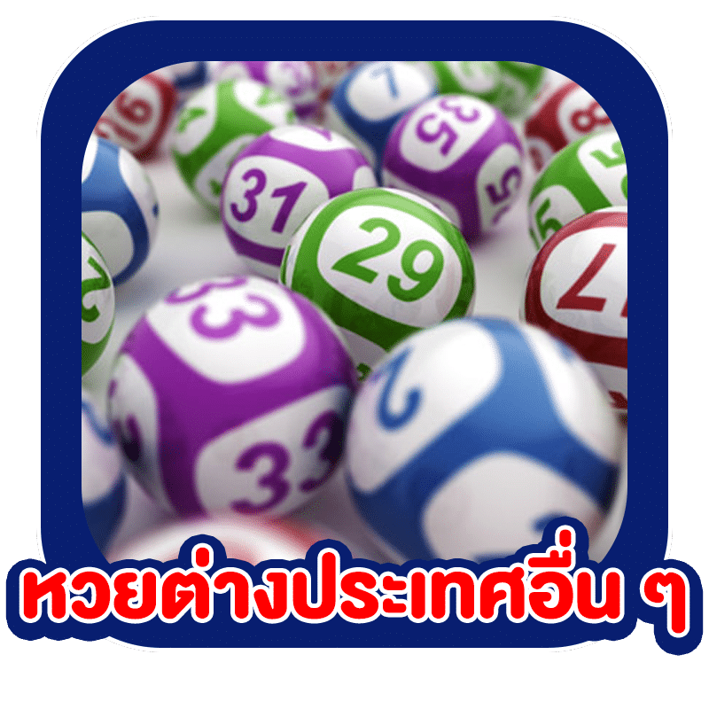 แทงหวยออนไลน์