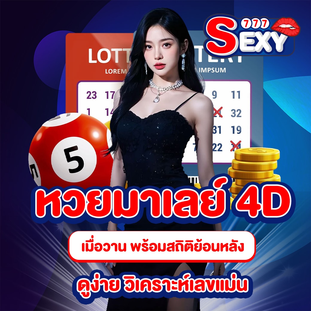 หวยมาเลย์ 4D เมื่อวาน
