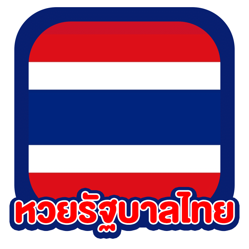 แทงหวยออนไลน์