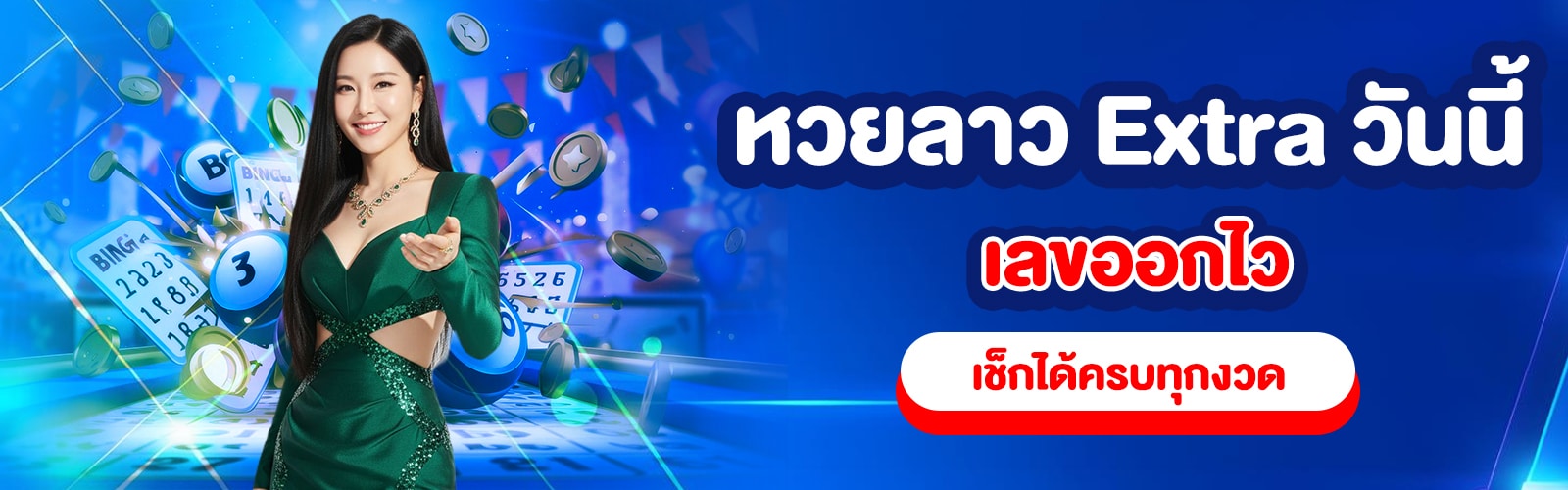 หวยลาว Extra