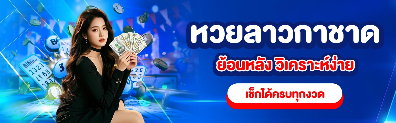 หวยลาวกาชาด