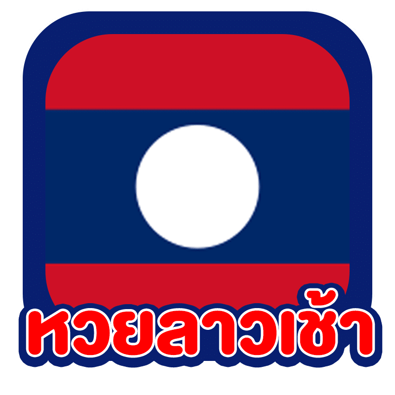 แทงหวยลาวออนไลน์