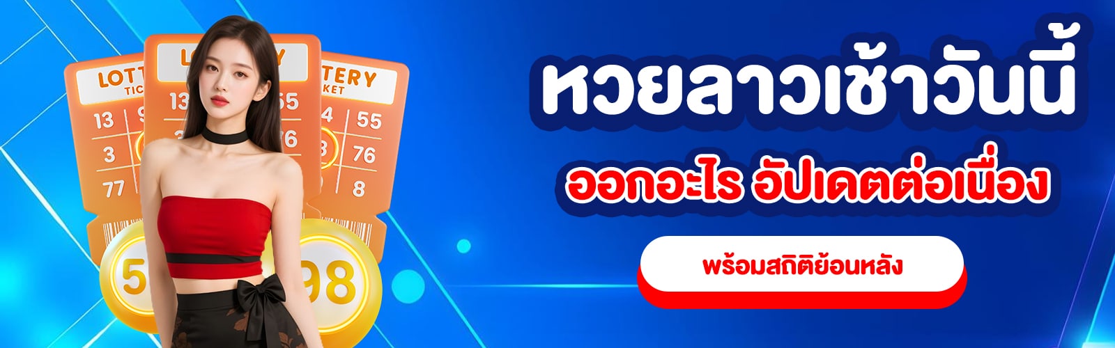 หวยลาวเช้าวันนี้