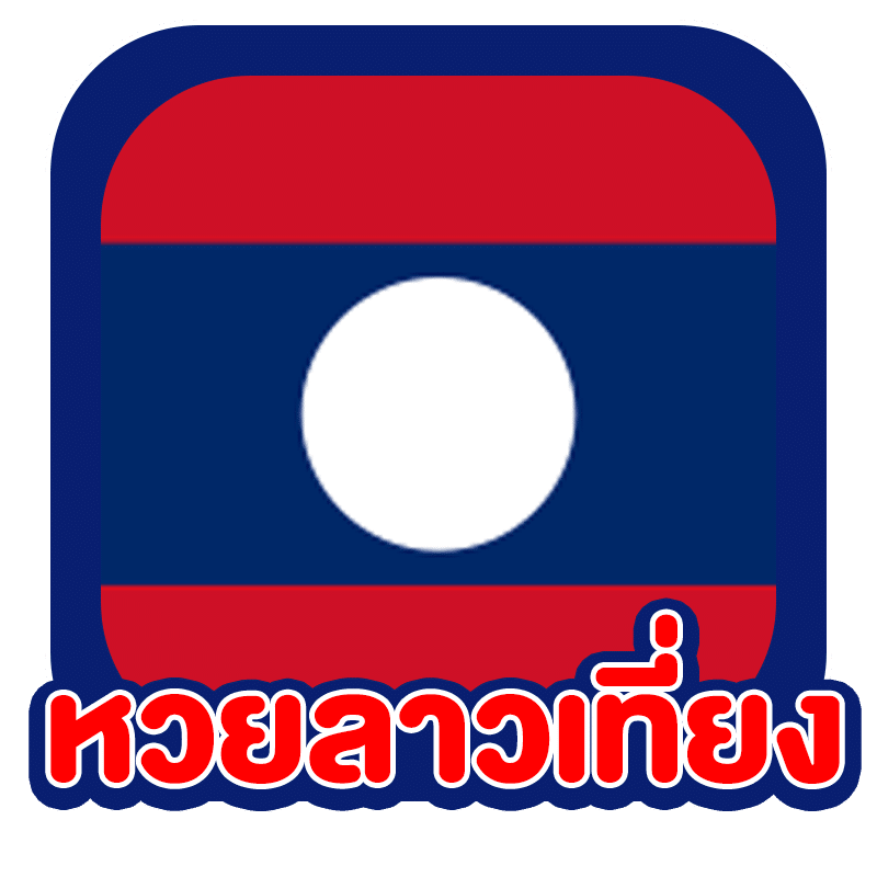 แทงหวยลาวออนไลน์