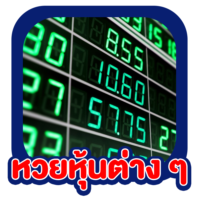 แทงหวยออนไลน์