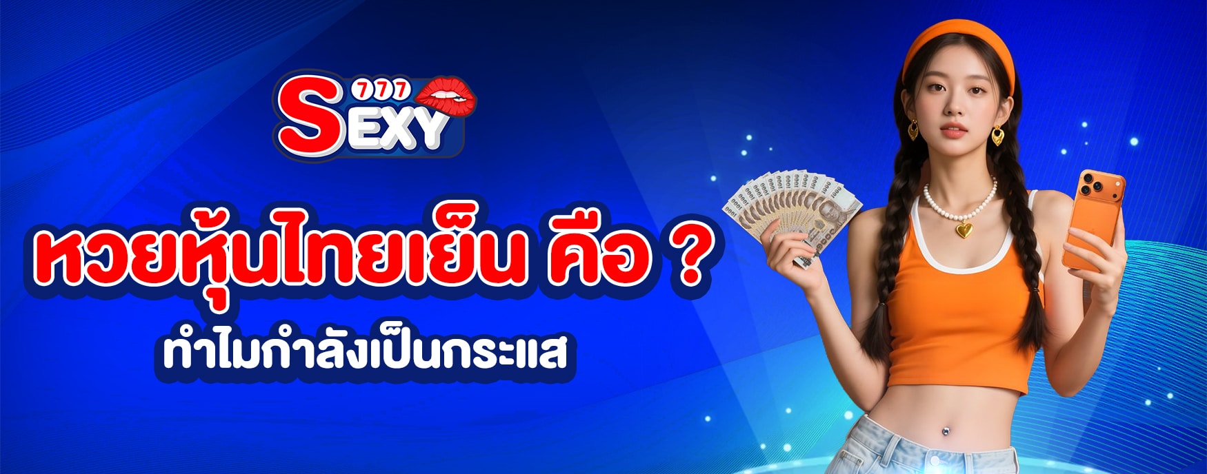 หวยหุ้นไทยเย็น