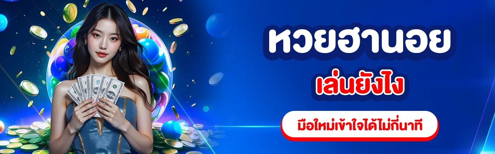 หวยฮานอยเล่นยังไง