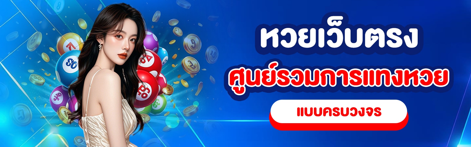 เว็บหวยเว็บตรง