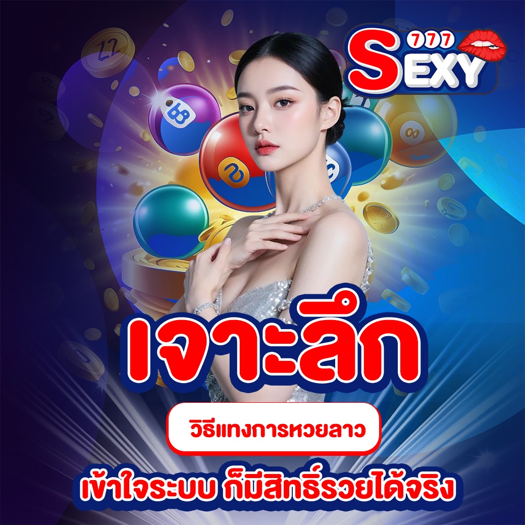 วิธีการแทงหวย