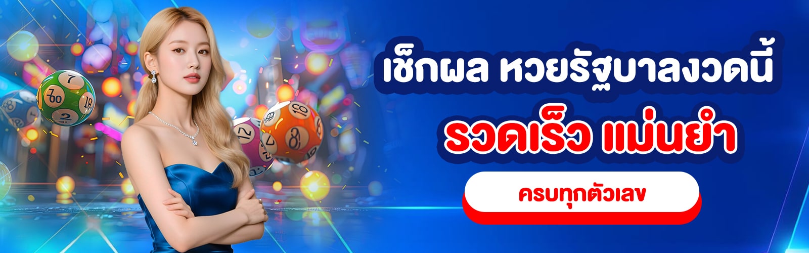 หวยวันนี้