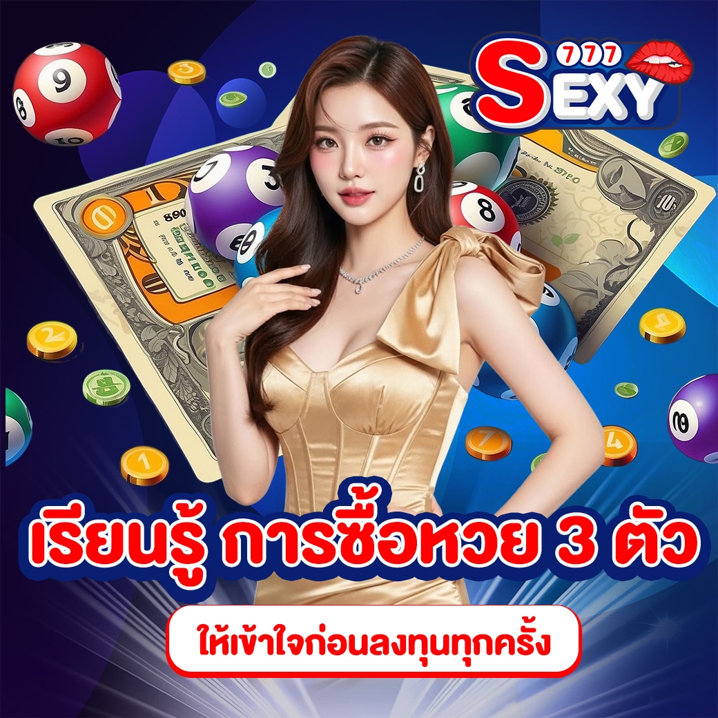 การซื้อหวย 3 ตัว