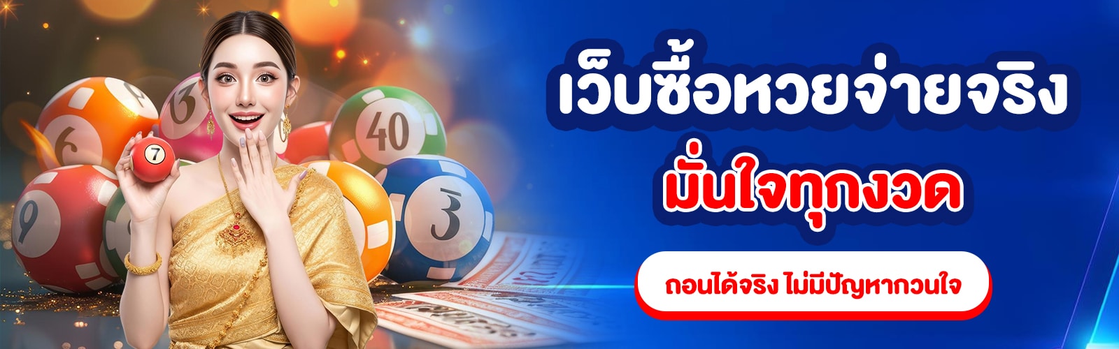 เว็บซื้อหวยจ่ายจริง