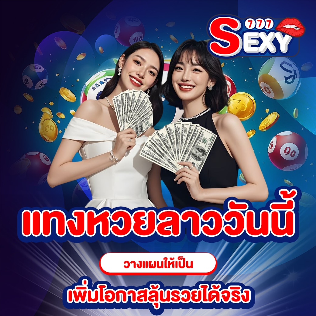 แทงหวยลาววันนี้