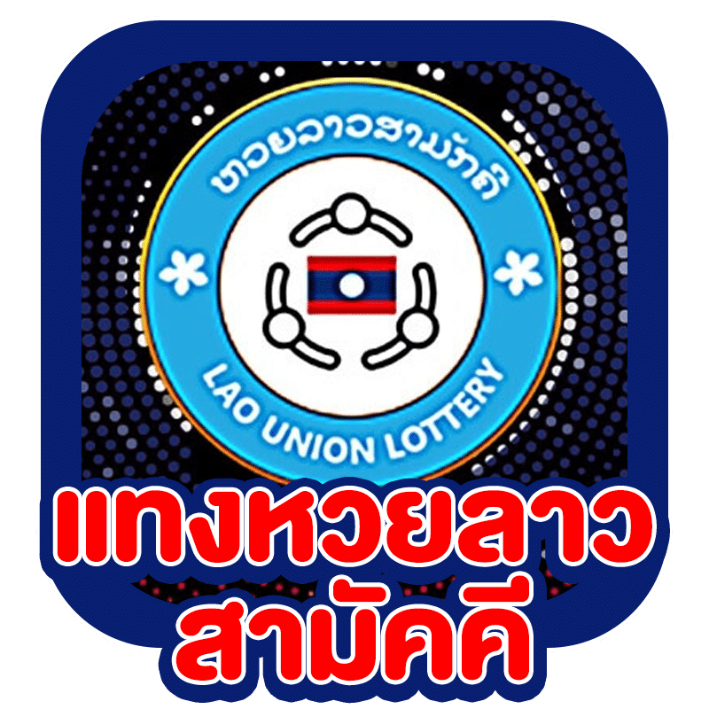 แทงหวยลาวออนไลน์