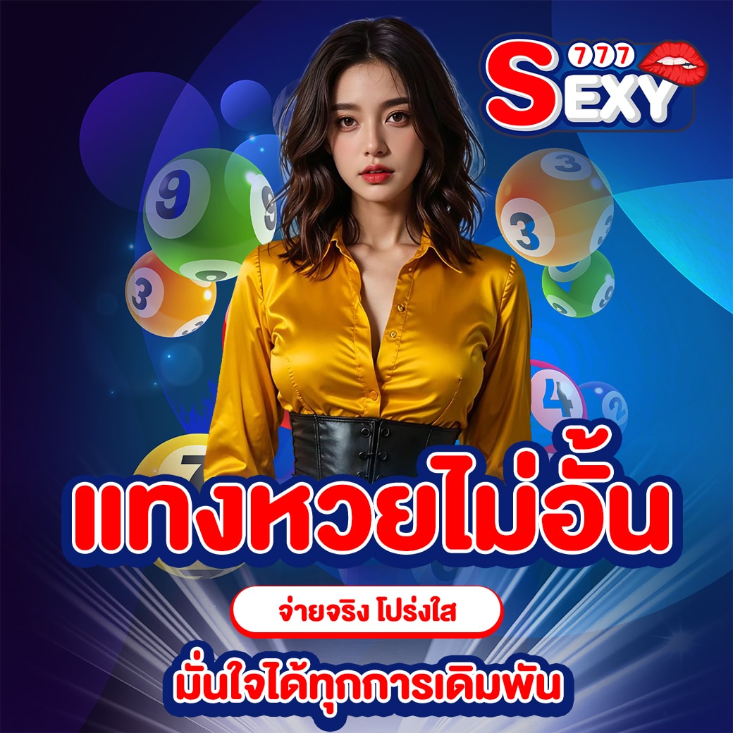 เว็บแทงหวย